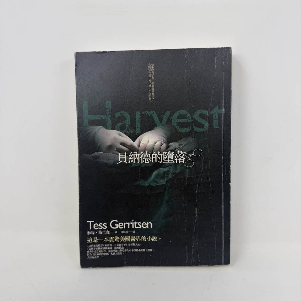 Harvest - Rizzoli‎ & Isles Novel - CHINESE Edition - Tess Gerritsen
